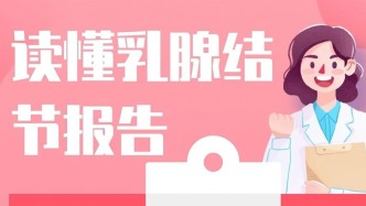 桂姐姐说 · 健康 ·丨读懂乳腺结节报告 出现这些指征需警惕